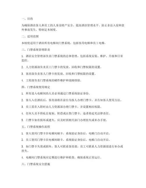酒店电梯间门禁管理制度