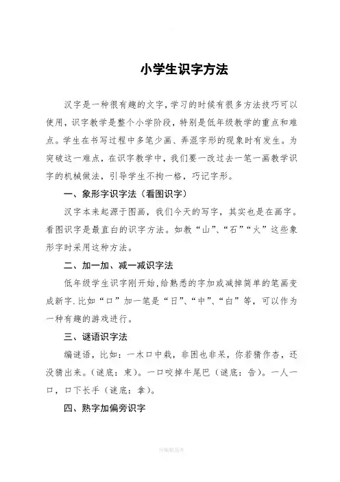 小学生识字方法集锦