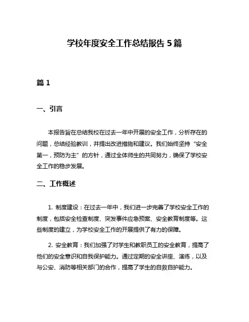学校年度安全工作总结报告5篇