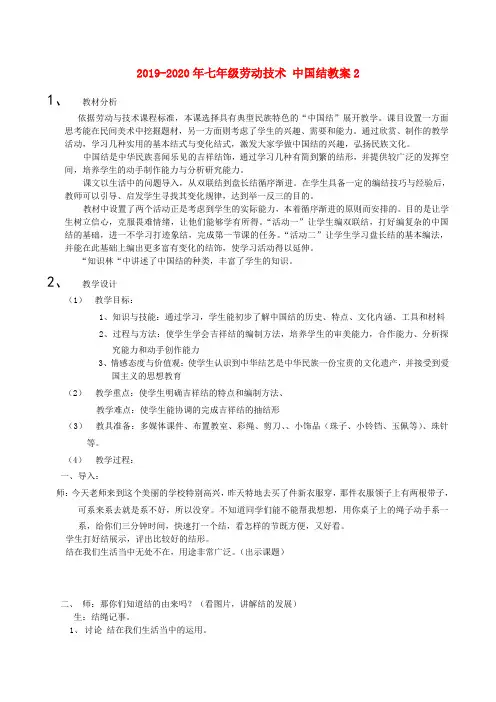 2019-2020年七年级劳动技术 中国结教案2