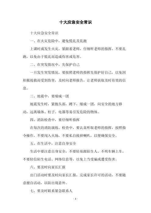 十大应急安全常识