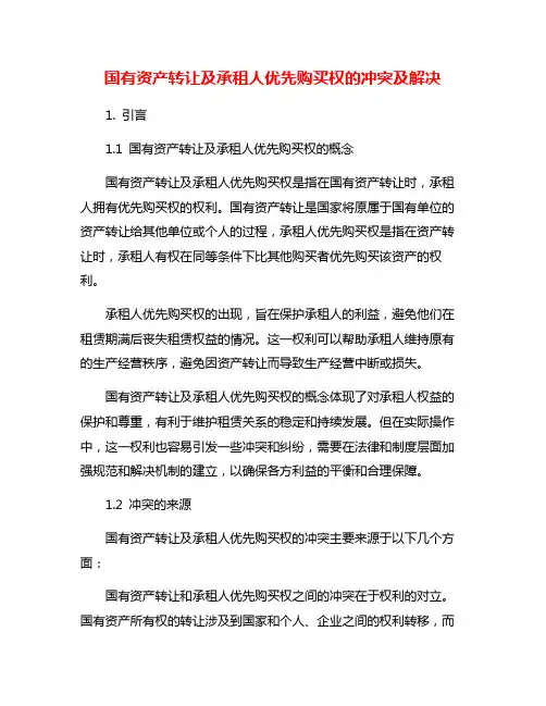 国有资产转让及承租人优先购买权的冲突及解决