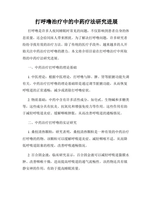 打呼噜治疗中的中药疗法研究进展