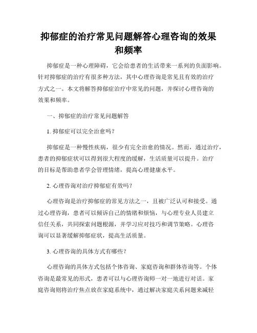 抑郁症的治疗常见问题解答心理咨询的效果和频率