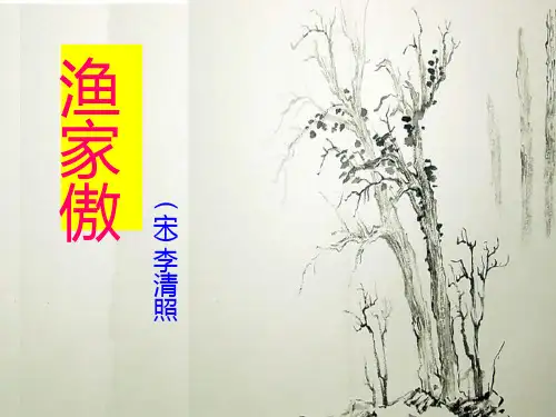 范乐容八上 渔家傲-李清照-课件