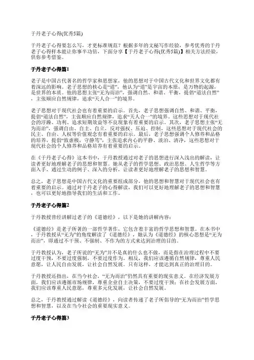 于丹老子心得(优秀5篇)