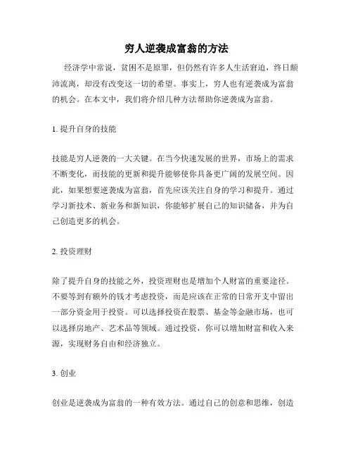 穷人逆袭成富翁的方法
