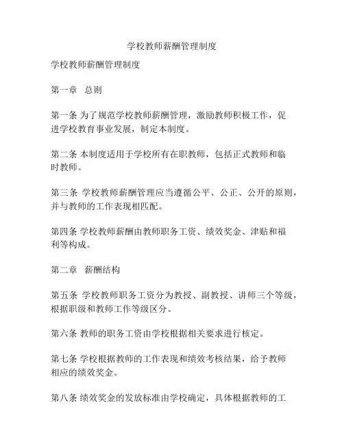 学校教师薪酬管理制度
