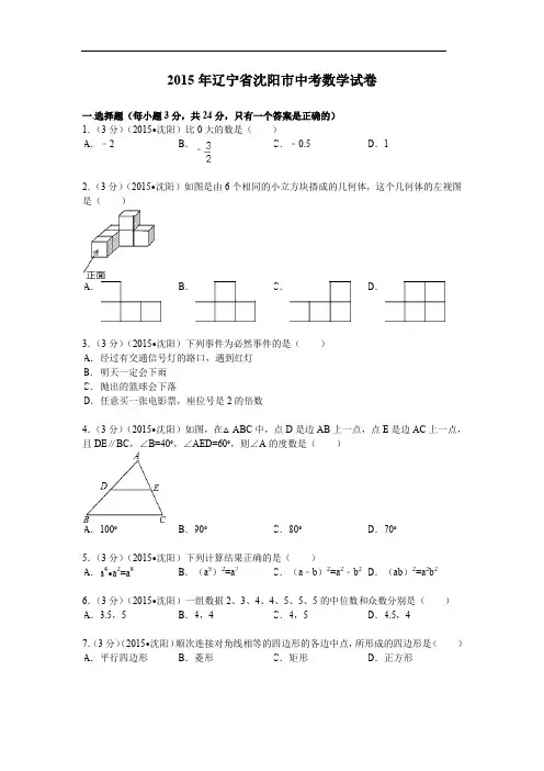 2015年辽宁省沈阳市中考数学试题及解析