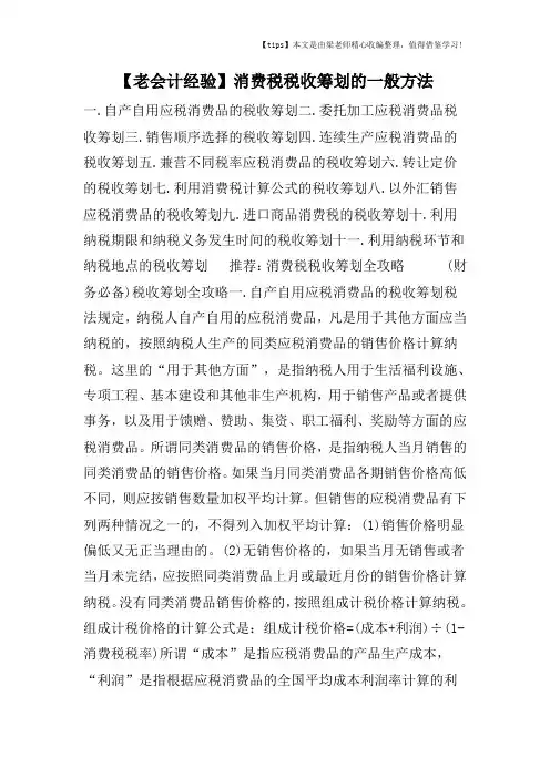 【老会计经验】消费税税收筹划的一般方法
