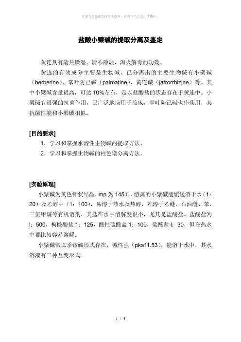 小檗碱的提取分离及鉴定