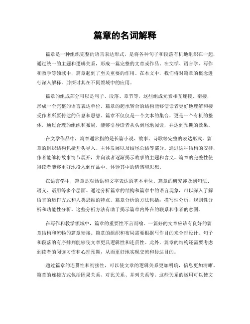 篇章的名词解释