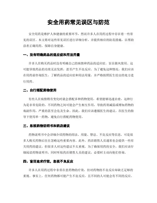 安全用药常见误区与防范