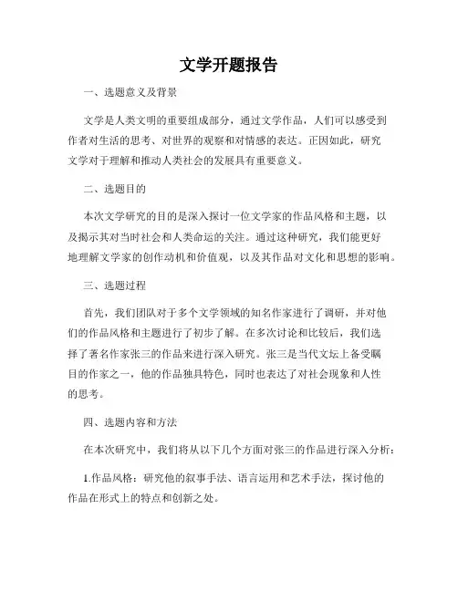 文学开题报告