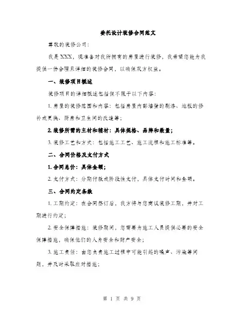 委托设计装修合同范文（三篇）