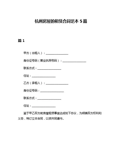 杭州房屋的租赁合同范本5篇