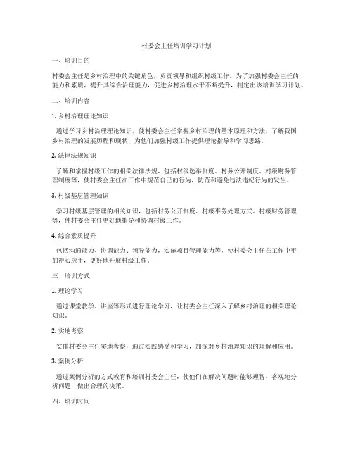 村委会主任培训学习计划