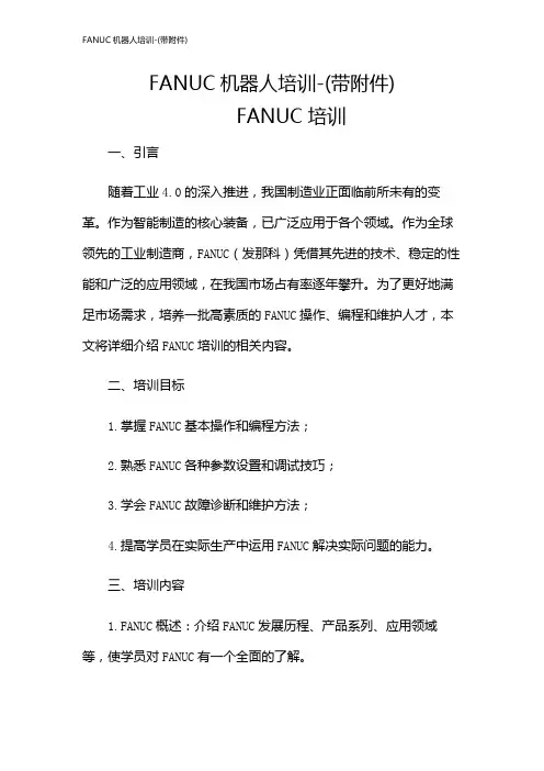 FANUC机器人培训-(带)