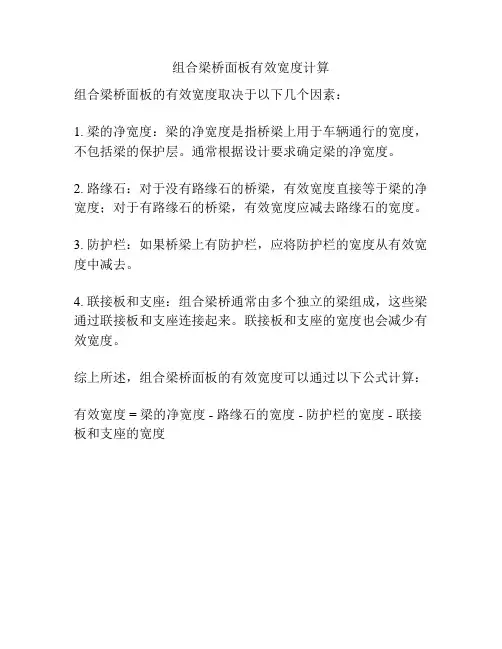 组合梁桥面板有效宽度计算
