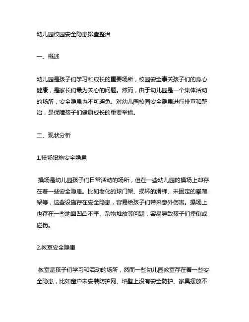 幼儿园校园安全隐患排查整治 幼儿园安全隐患