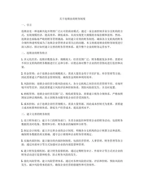关于连锁业的财务制度