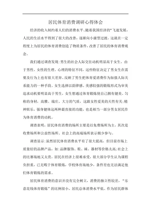 居民体育消费调研心得体会