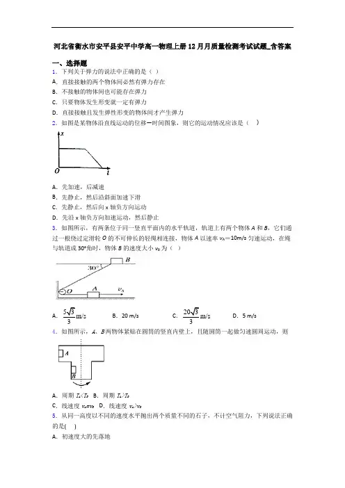 河北省衡水市安平县安平中学高一物理上册12月月质量检测考试试题_含答案