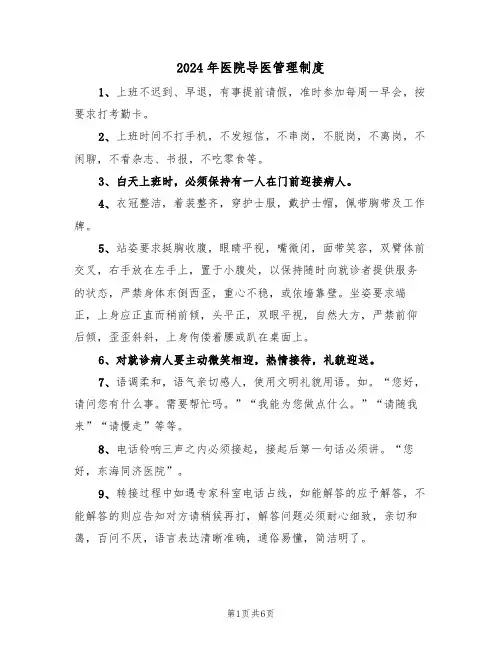 2024年医院导医管理制度(三篇)