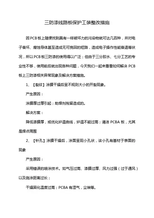 三防漆线路板保护工装整改措施