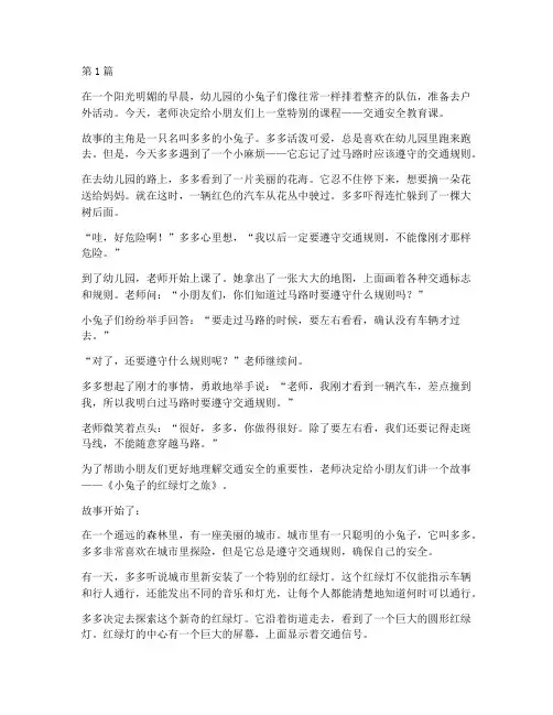 幼儿园交通安全教育故事(3篇)
