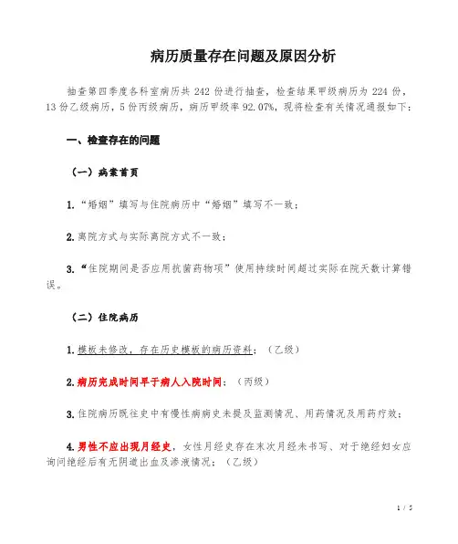 病历质量存在问题检查及原因分析
