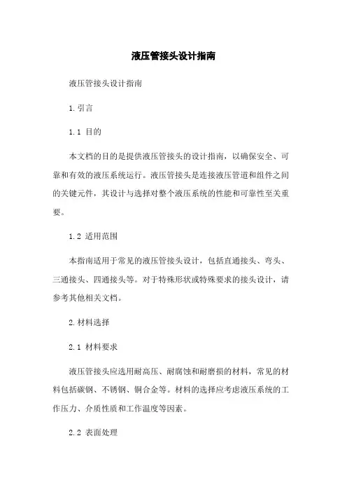 液压管接头设计指南