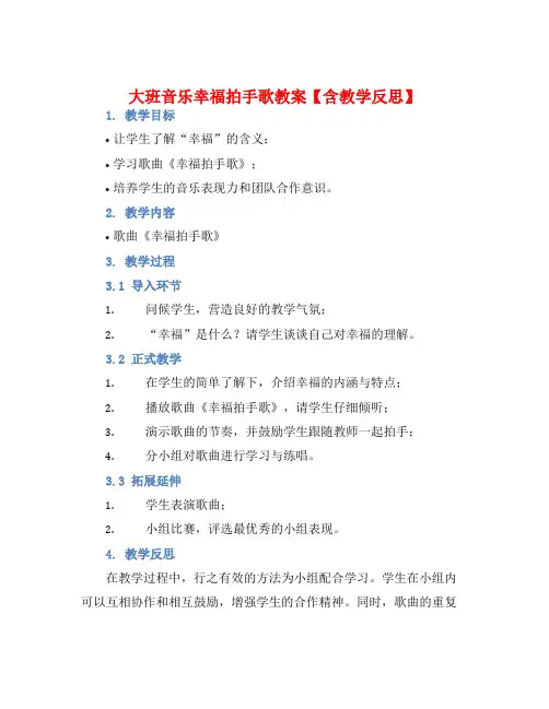 大班音乐幸福拍手歌教案【含教学反思】