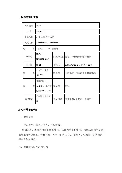 1,4-二氧杂环己烷