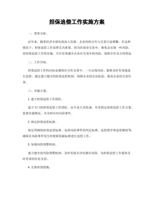 担保追偿工作实施方案