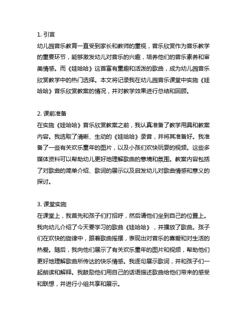 幼儿园音乐欣赏教案《娃哈哈》课堂实施记录