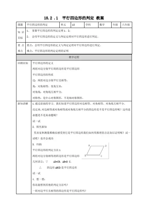 平行四边形的判定教案华东师大版数学八年级下册