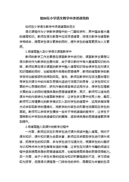 如何在小学语文教学中渗透德育的
