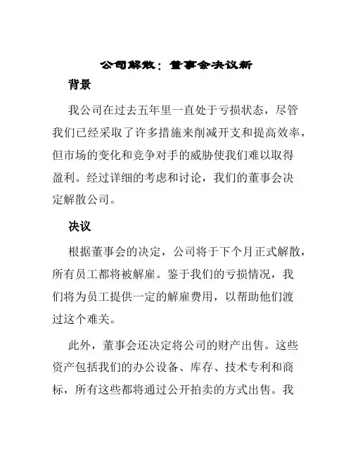 公司解散—董事会决议新