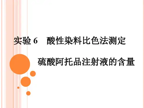 6-酸性染料比色法测定硫酸阿托品注射剂含量