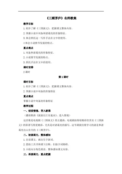 部编版九年级语文上册第六单元第二十三课《三顾茅庐》精品教案1