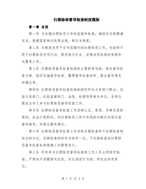 扫黑除恶督导检查制度模版