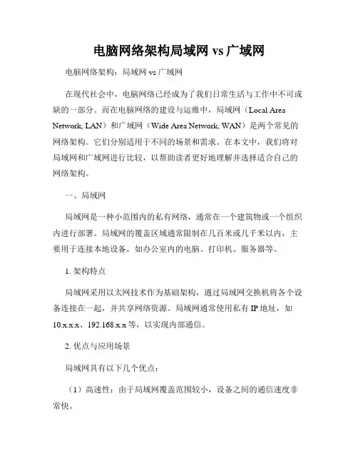 电脑网络架构局域网vs广域网