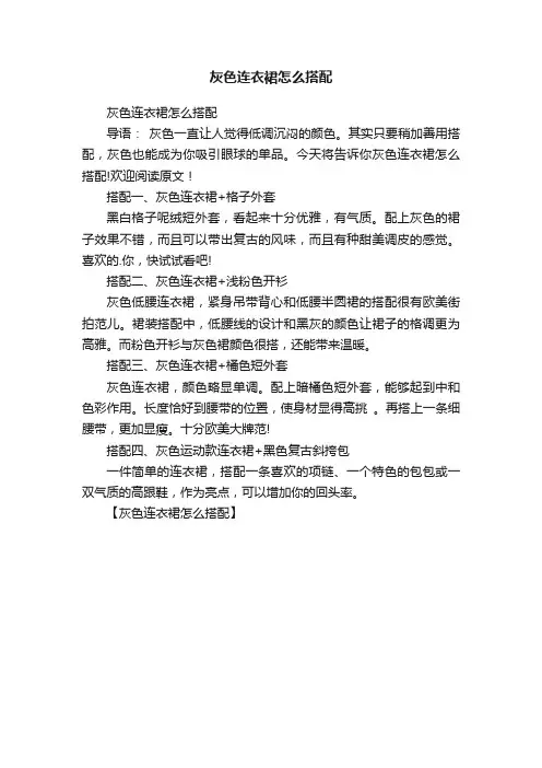 灰色连衣裙怎么搭配
