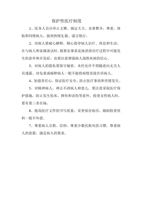 保护性医疗制度