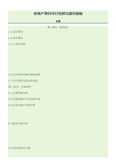 房地产项目可行性研究报告