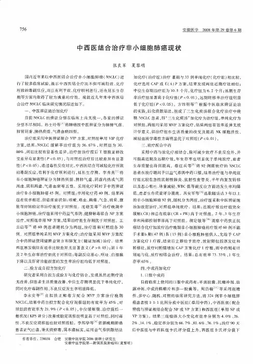 中西医结合治疗非小细胞肺癌现状