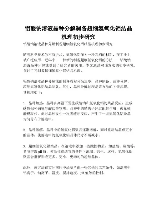 铝酸钠溶液晶种分解制备超细氢氧化铝结晶机理初步研究