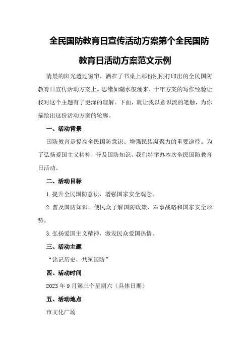 全民国防教育日宣传活动方案第个全民国防教育日活动方案范文示例