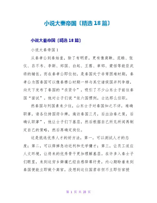 小说大秦帝国读后感(精选18篇)
